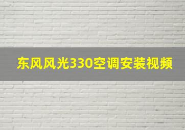 东风风光330空调安装视频