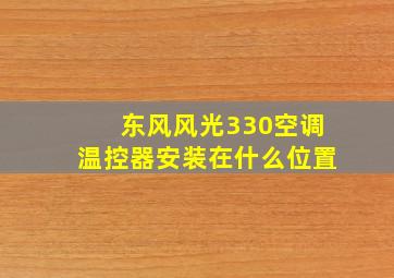 东风风光330空调温控器安装在什么位置