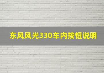 东风风光330车内按钮说明