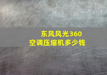 东风风光360空调压缩机多少钱