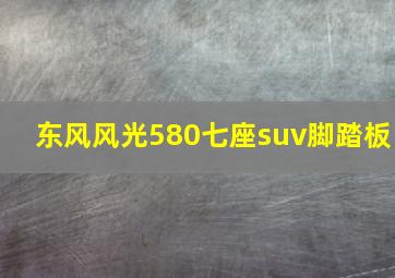 东风风光580七座suv脚踏板