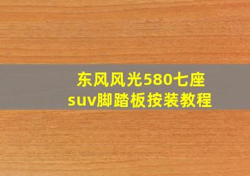 东风风光580七座suv脚踏板按装教程