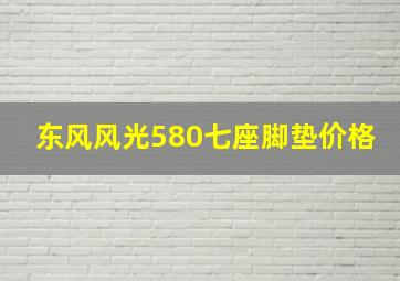 东风风光580七座脚垫价格