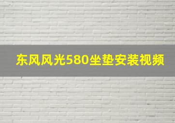 东风风光580坐垫安装视频