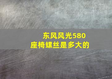 东风风光580座椅螺丝是多大的