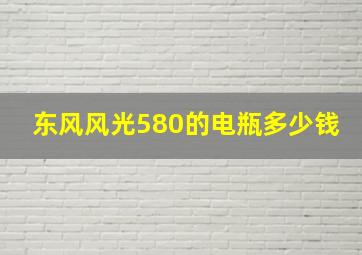 东风风光580的电瓶多少钱