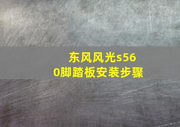 东风风光s560脚踏板安装步骤