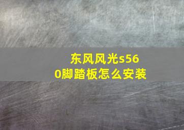 东风风光s560脚踏板怎么安装