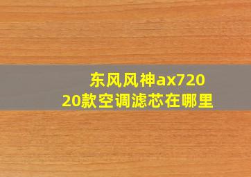 东风风神ax72020款空调滤芯在哪里