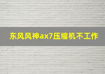 东风风神ax7压缩机不工作