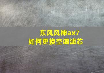 东风风神ax7如何更换空调滤芯