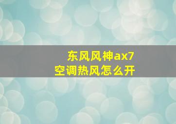 东风风神ax7空调热风怎么开