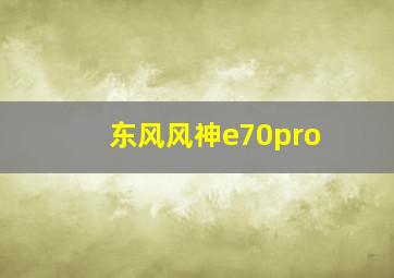 东风风神e70pro