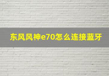 东风风神e70怎么连接蓝牙