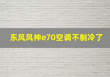 东风风神e70空调不制冷了