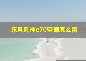 东风风神e70空调怎么用