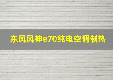 东风风神e70纯电空调制热