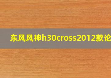 东风风神h30cross2012款论坛