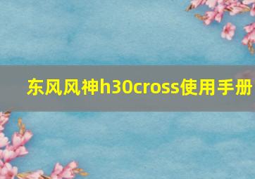 东风风神h30cross使用手册