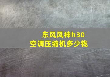 东风风神h30空调压缩机多少钱