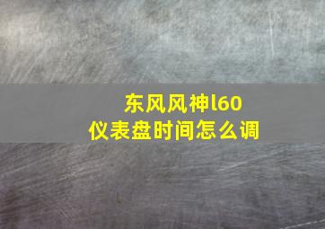 东风风神l60仪表盘时间怎么调