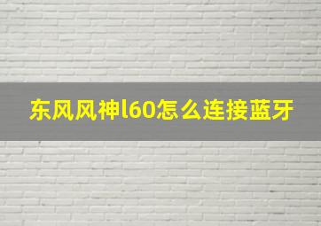 东风风神l60怎么连接蓝牙