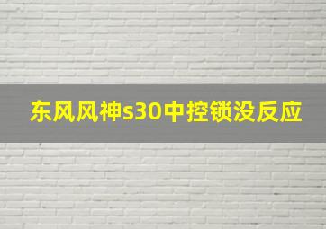 东风风神s30中控锁没反应