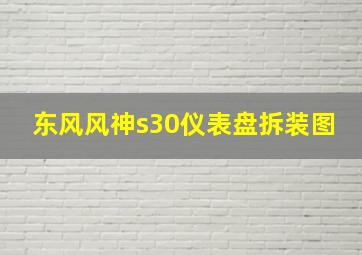 东风风神s30仪表盘拆装图