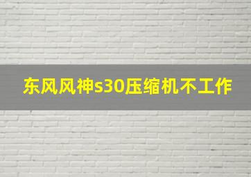 东风风神s30压缩机不工作