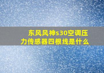 东风风神s30空调压力传感器四根线是什么