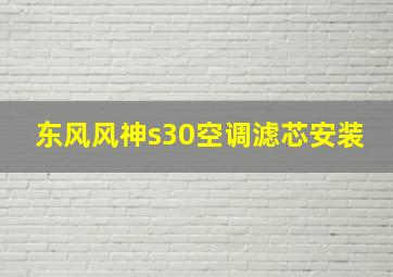 东风风神s30空调滤芯安装