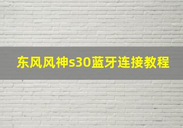 东风风神s30蓝牙连接教程