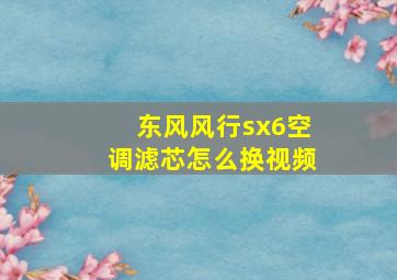 东风风行sx6空调滤芯怎么换视频