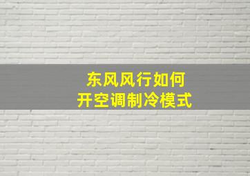 东风风行如何开空调制冷模式