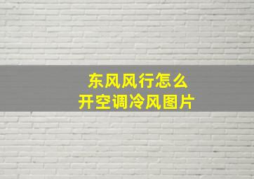 东风风行怎么开空调冷风图片