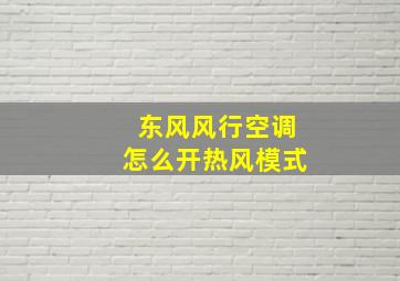 东风风行空调怎么开热风模式