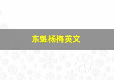 东魁杨梅英文