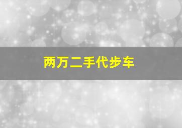 两万二手代步车