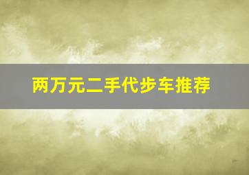 两万元二手代步车推荐