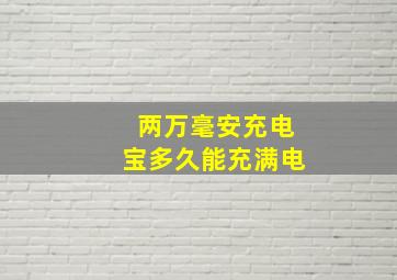 两万毫安充电宝多久能充满电