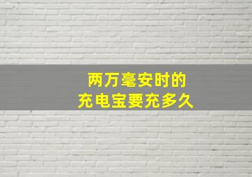 两万毫安时的充电宝要充多久