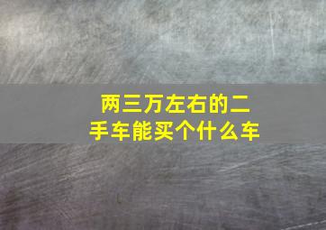 两三万左右的二手车能买个什么车