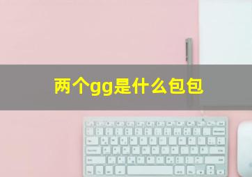 两个gg是什么包包