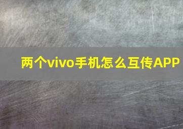 两个vivo手机怎么互传APP