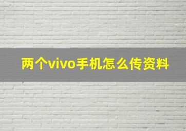 两个vivo手机怎么传资料