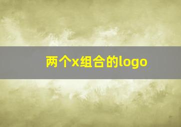 两个x组合的logo