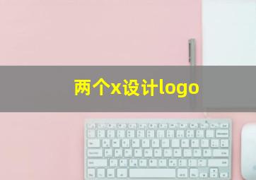 两个x设计logo