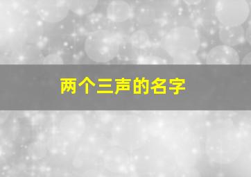 两个三声的名字