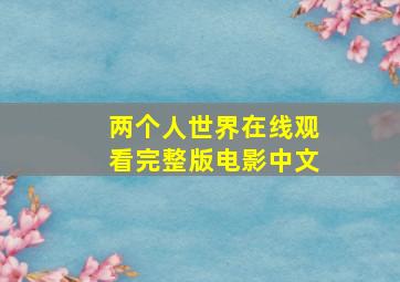 两个人世界在线观看完整版电影中文