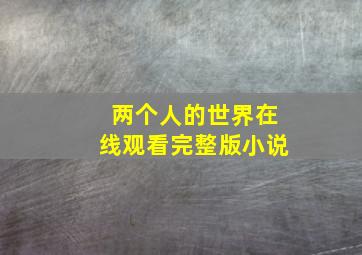 两个人的世界在线观看完整版小说